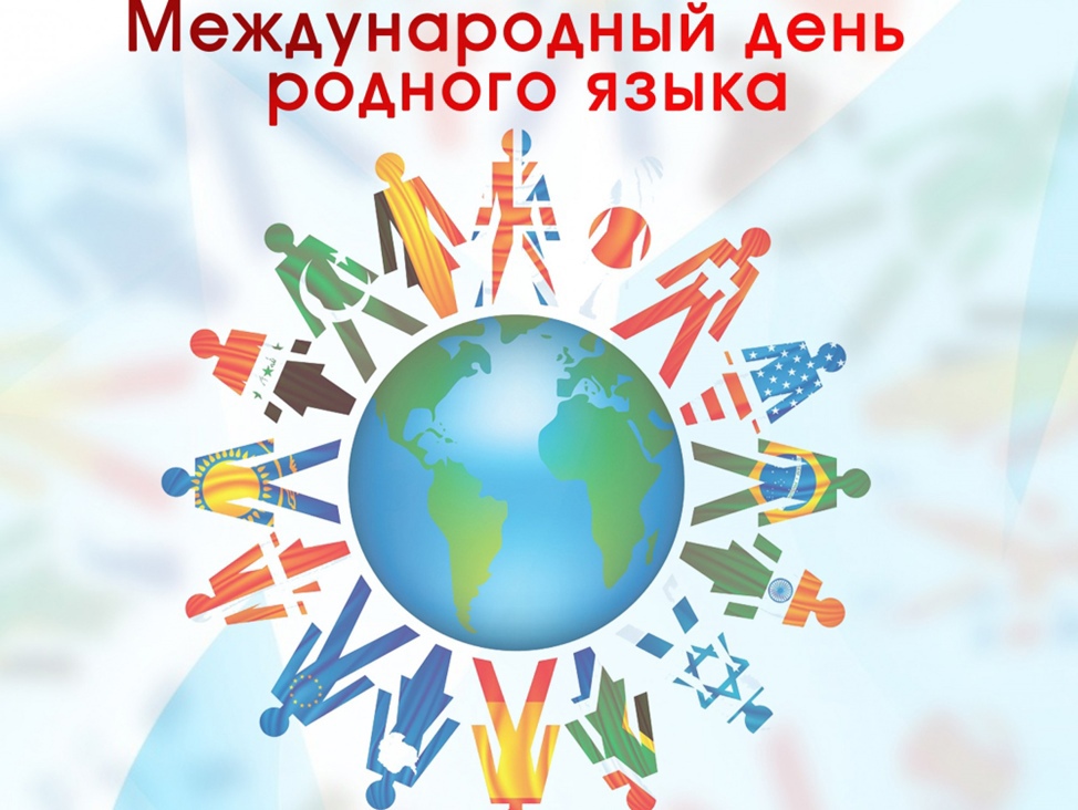 Мероприятия ко дню родного. День родного языка. Международный день языка. День международного языка 21 февраля. LTM hjlyjuj zpsrf.